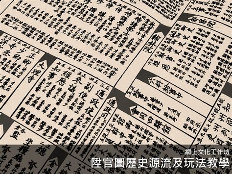 陞官圖|網上文化工作坊：陞官圖玩法教學及其歷史源流 （附。